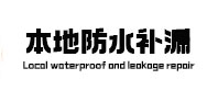 剑川本地防水（中讯网）